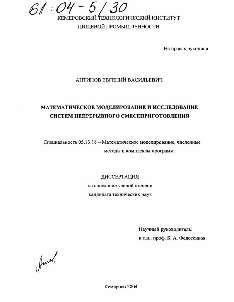 Математическое моделирование и исследование систем непрерывного смесеприготовления