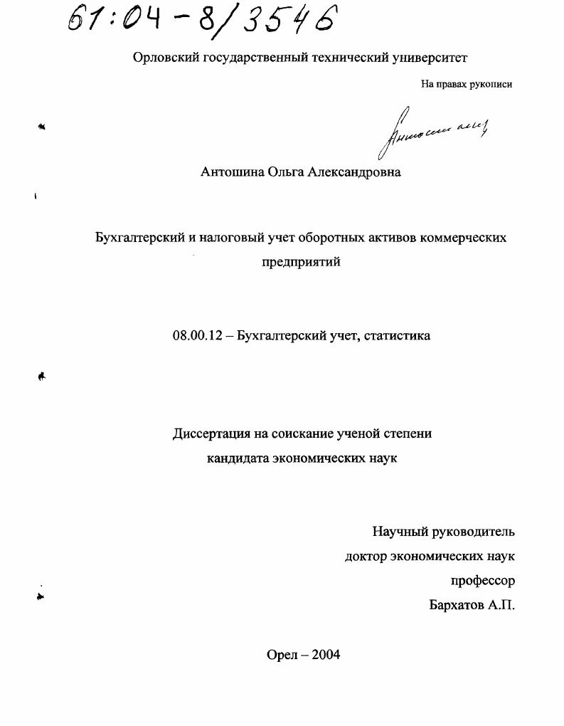 Бухгалтерский и налоговый учет оборотных активов коммерческих предприятий