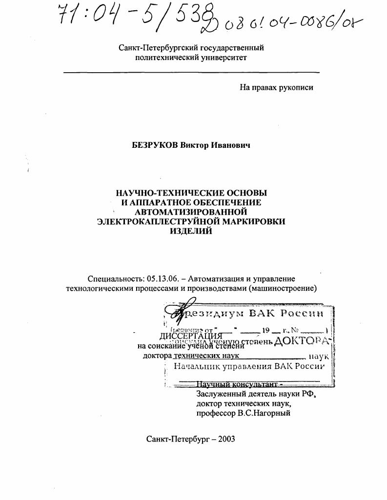 скачать диссертацию Научно-технические основы и аппаратное обеспечение автоматизированной электрокаплеструйной маркировки изделий Научно-технические основы и аппаратное обеспечение автоматизированной электрокаплеструйной маркировки изделий