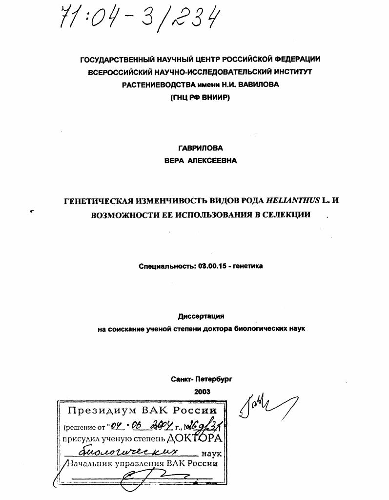 Генетическая изменчивость видов рода Helianthus L. и возможности ее использования в селекции