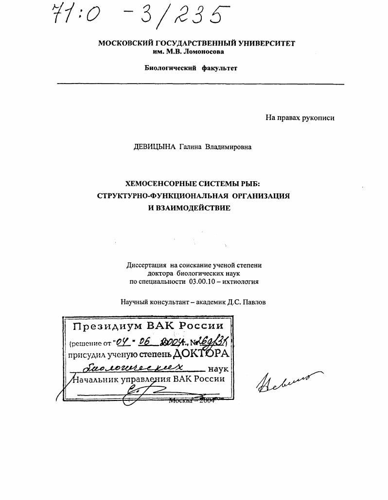 Хемосенсорные системы рыб : Структурно-функциональная организация и взаимодействие