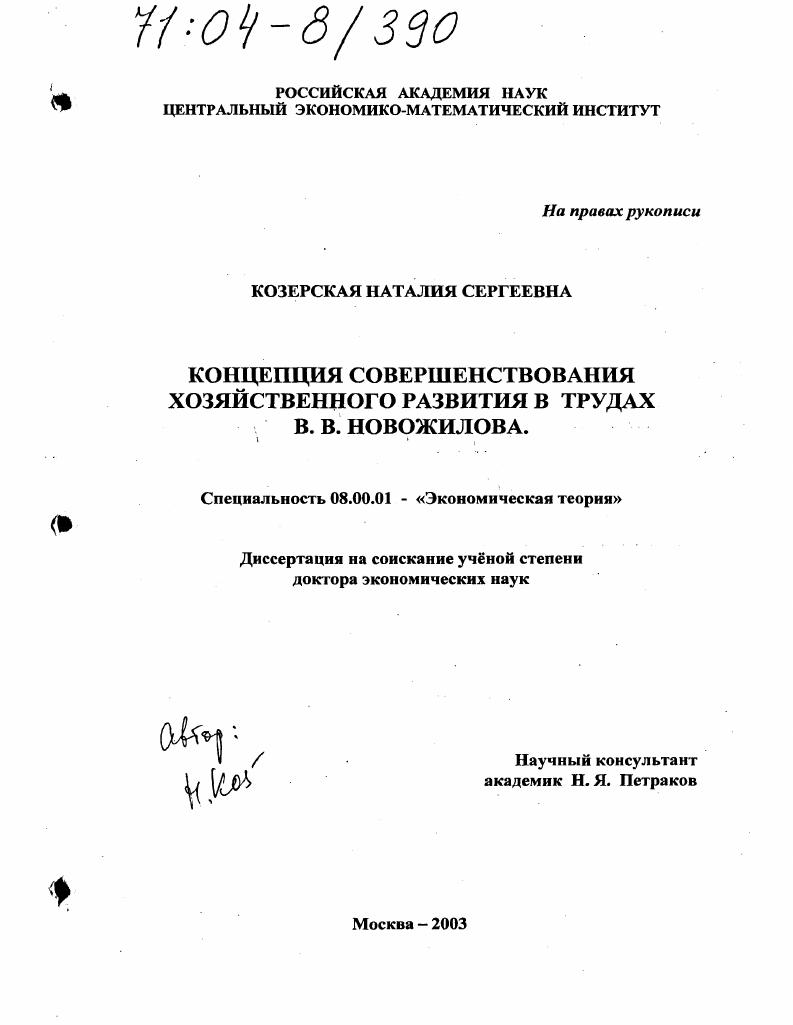 Концепция совершенствования хозяйственного развития в трудах В. В. Новожилова