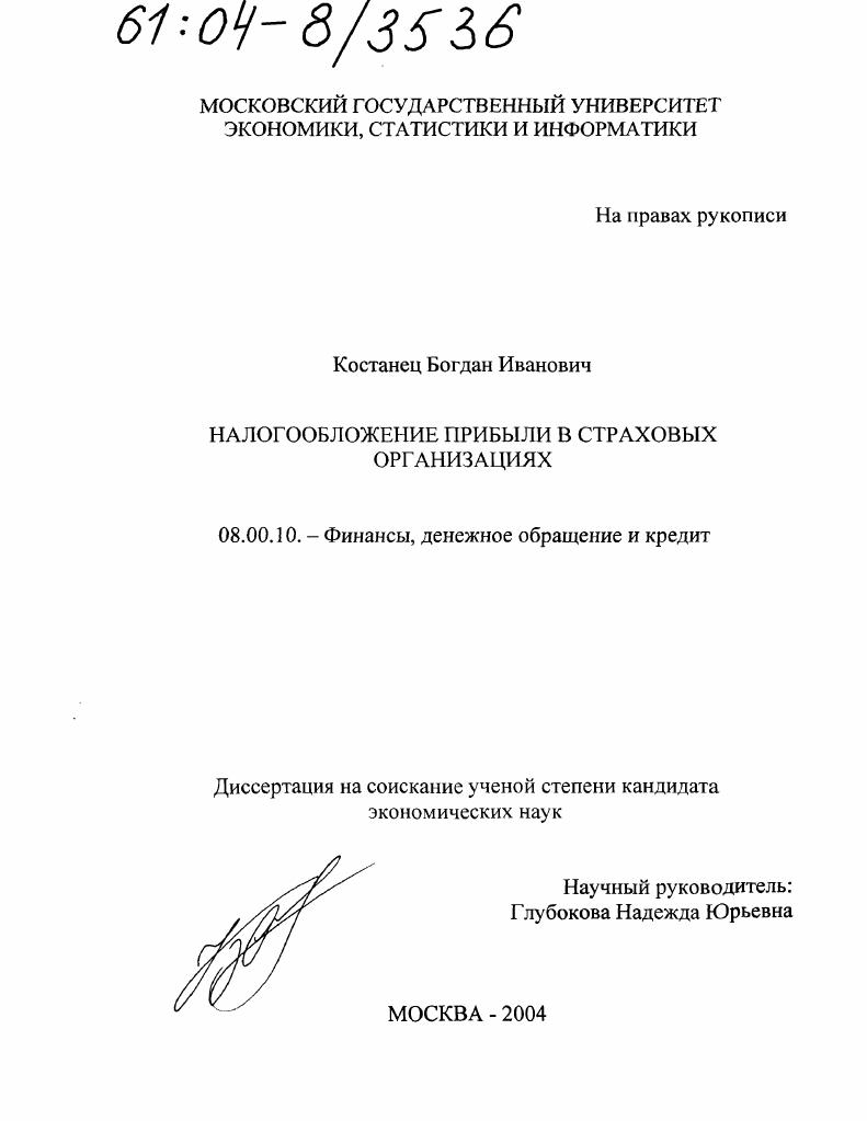 скачать диссертацию Налогообложение прибыли в страховых организациях Налогообложение прибыли в страховых организациях