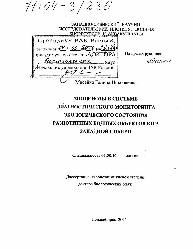 скачать диссертацию Зооценозы в системе диагностического мониторинга экологического состояния разнотипных водных объектов юга Западной Сибири Зооценозы в системе диагностического мониторинга экологического состояния разнотипных водных объектов юга Западной Сибири