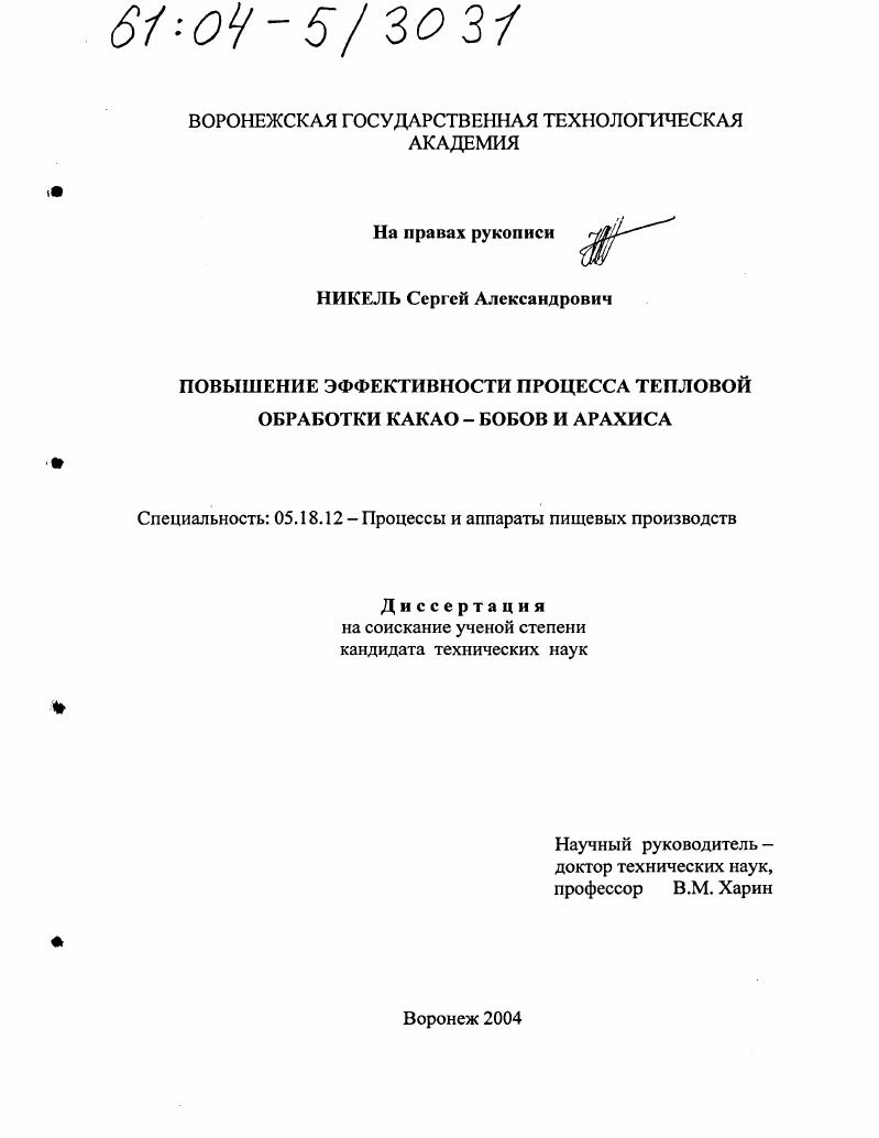 скачать диссертацию Повышение эффективности процесса тепловой обработки какао-бобов и арахиса Повышение эффективности процесса тепловой обработки какао-бобов и арахиса