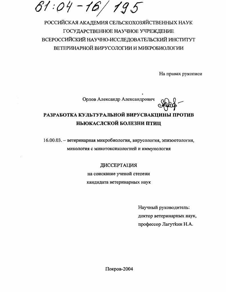 Разработка культуральной вирусвакцины против ньюкаслской болезни птиц