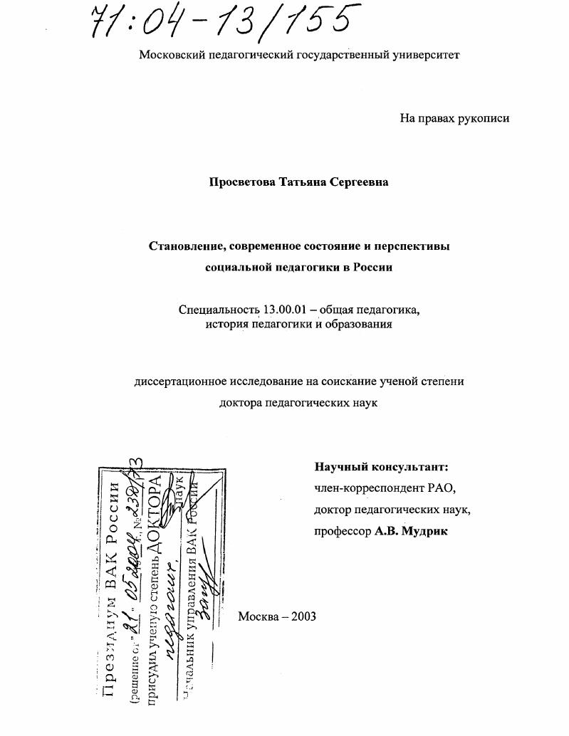 скачать диссертацию Становление, современное состояние и перспективы социальной педагогики в России Становление, современное состояние и перспективы социальной педагогики в России