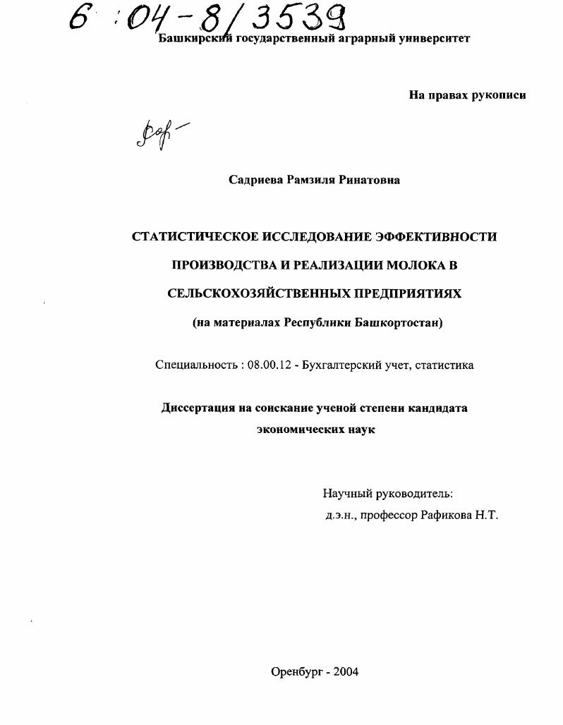 Статистическое исследование эффективности производства и реализации молока в сельскохозяйственных предприятиях : На материалах Республики Башкортостан