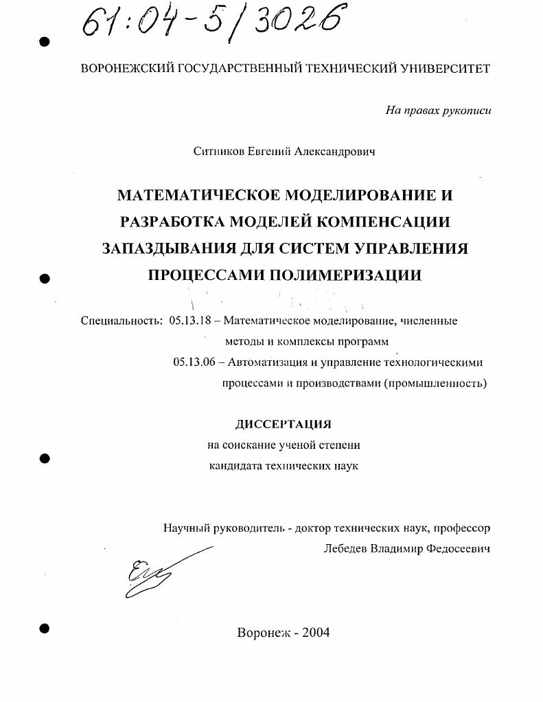 скачать диссертацию Математическое моделирование и разработка моделей компенсации запаздывания для систем управления процессами полимеризации Математическое моделирование и разработка моделей компенсации запаздывания для систем управления процессами полимеризации