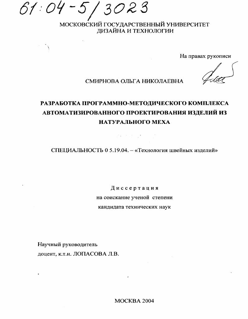 скачать диссертацию Разработка программно-методического комплекса для автоматизированного проектирования изделий из натурального меха Разработка программно-методического комплекса для автоматизированного проектирования изделий из натурального меха