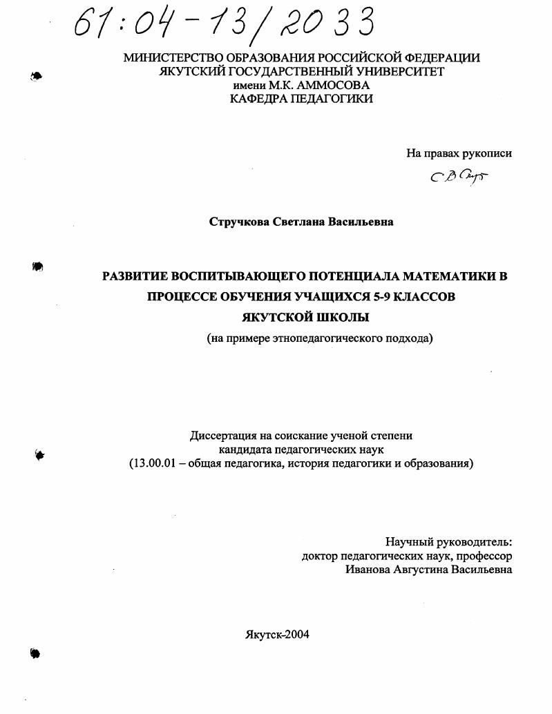 Развитие воспитывающего потенциала математики в процессе обучения учащихся 5-9 классов якутской школы : На примере этнопедагогического подхода