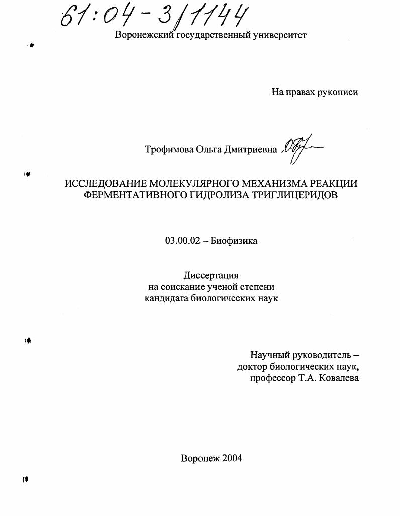 Исследование молекулярного механизма реакции ферментативного гидролиза триглицеридов