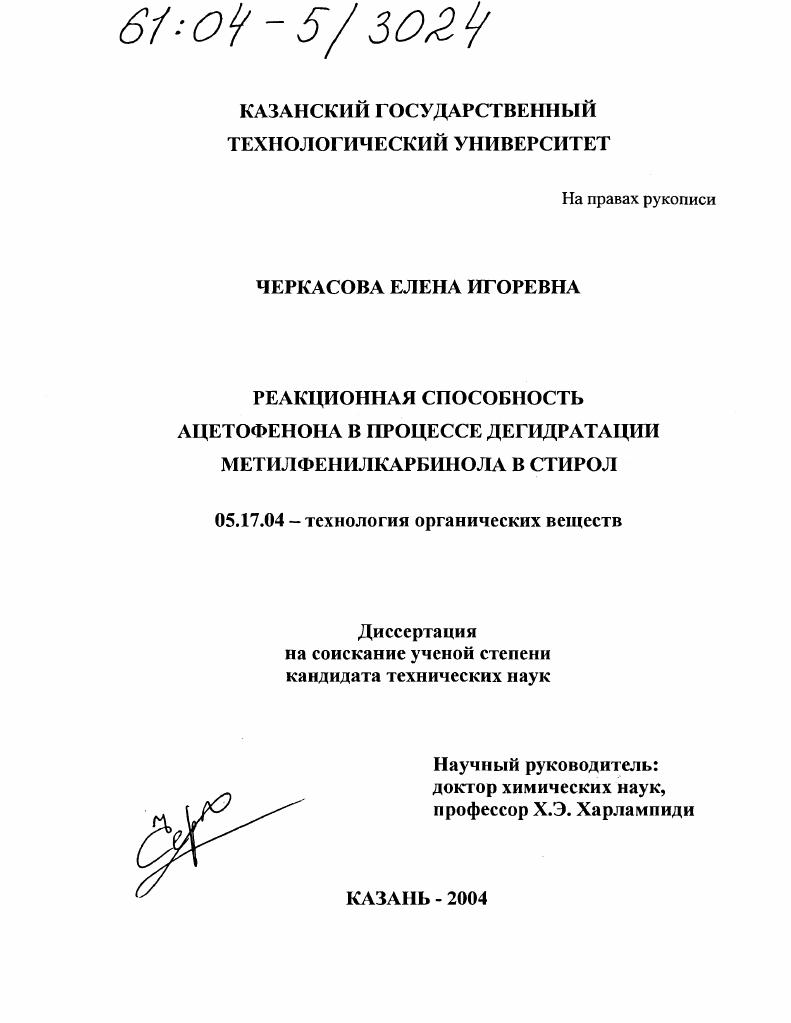 Реакционная способность ацетофенона в процессе дегидратации метилфенилкарбинола в стирол