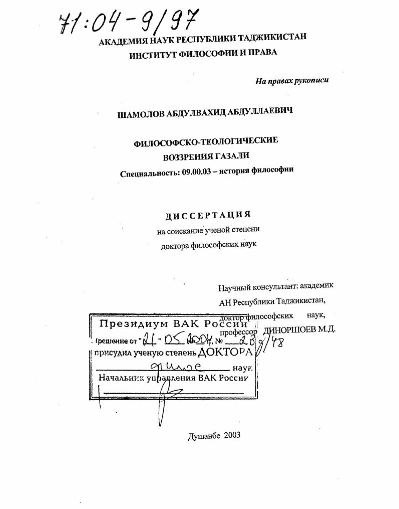скачать диссертацию Философско-теологические воззрения Газали Философско-теологические воззрения Газали