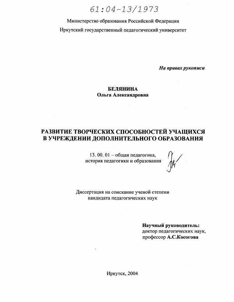 скачать диссертацию Развитие творческих способностей учащихся в учреждении дополнительного образования Развитие творческих способностей учащихся в учреждении дополнительного образования