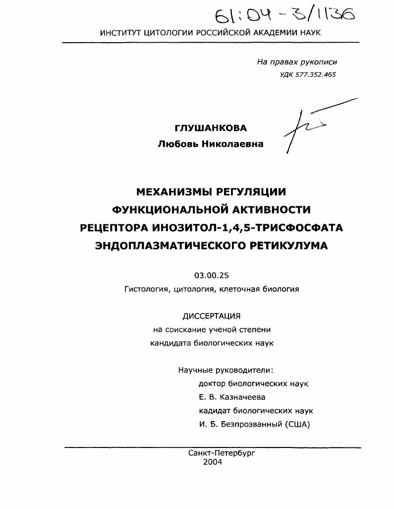 Механизмы регуляции функциональной активности рецептора инозитол-1,4,5-трисфосфата эндоплазматического ретикулума