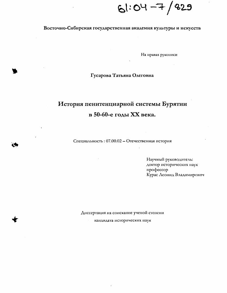 История пенитенциарной системы Бурятии в 50-60-е годы XX вв.