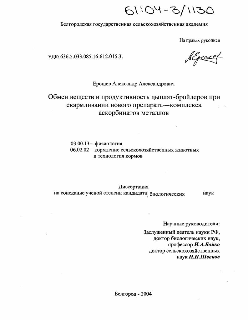 Обмен веществ и продуктивность цыплят-бройлеров при скармливании нового препарата-комплекса аскорбинатов металлов