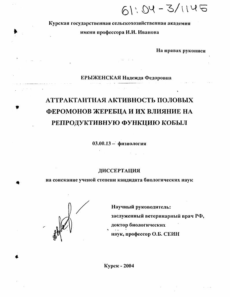 Аттрактантная активность половых феромонов жеребца и их влияние на репродуктивную функцию кобыл