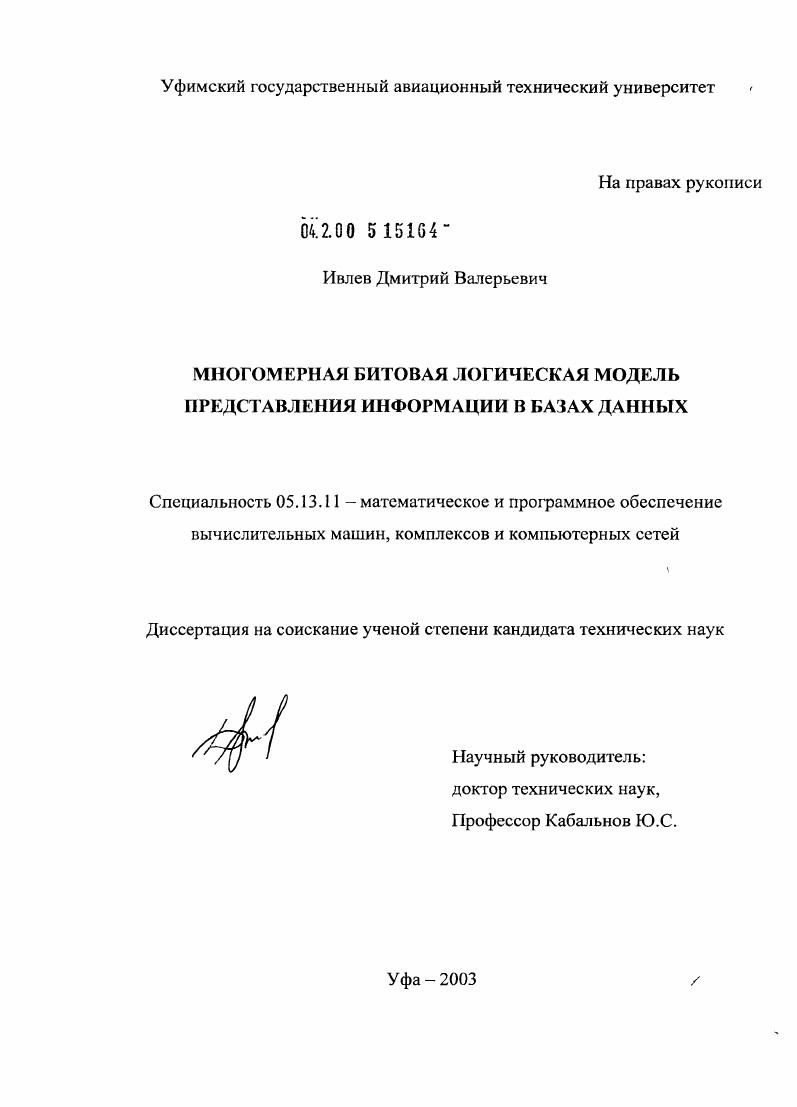 Многомерная битовая логическая модель представления информации в базах данных