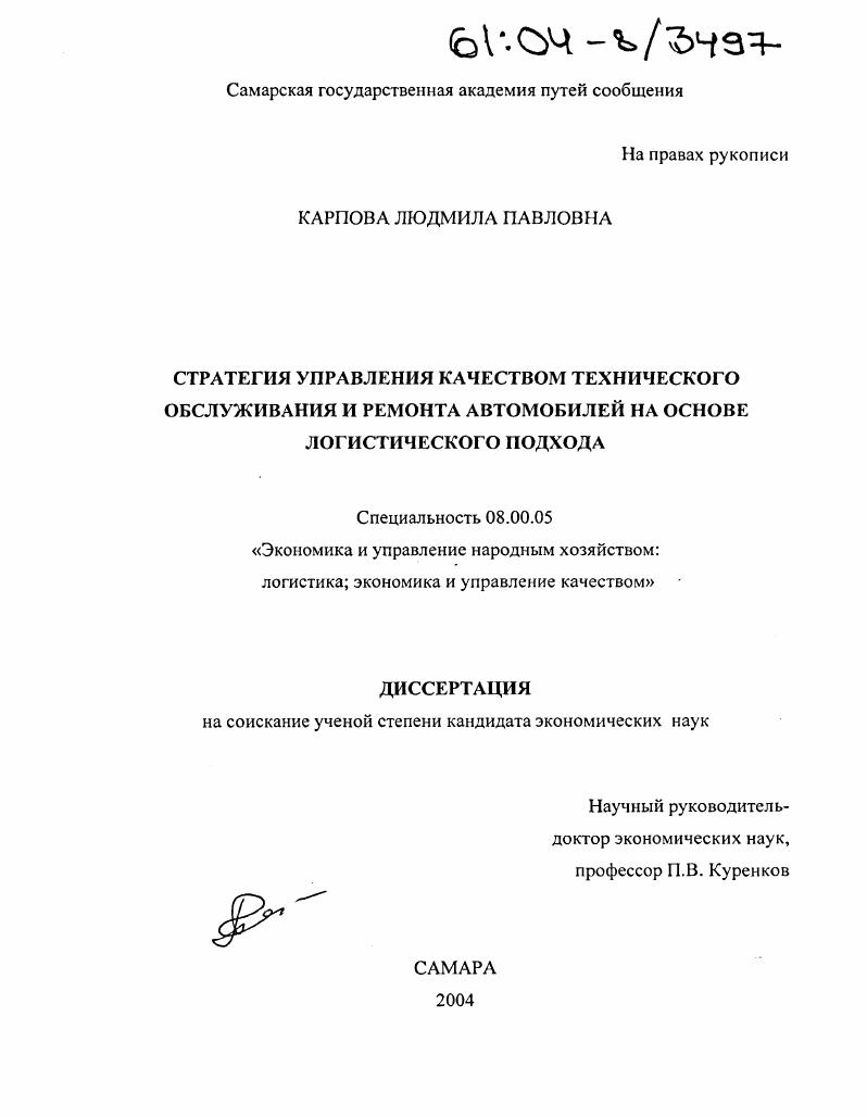 Стратегия управления качеством технического обслуживания и ремонта автомобилей на основе логистического подхода