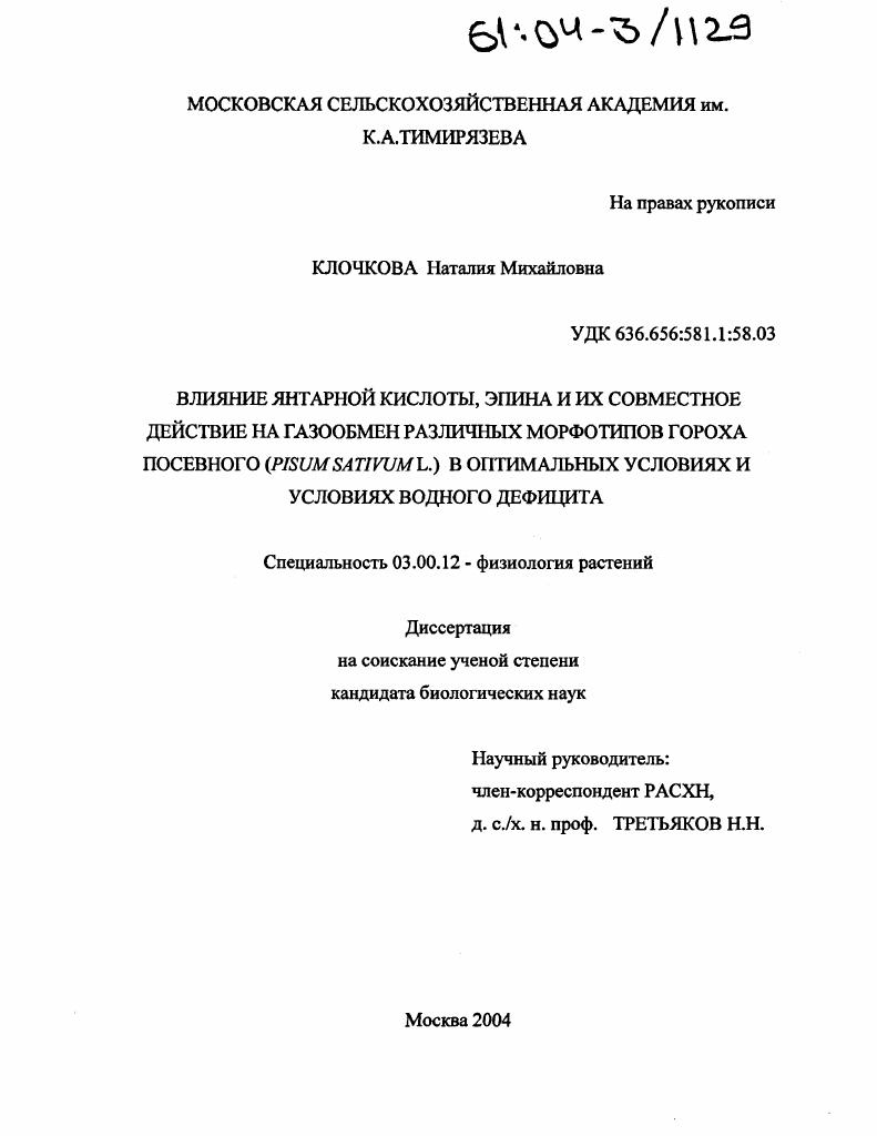 Влияние янтарной кислоты, эпина и их совместное действие на газообмен различных морфотипов гороха посевного (Pisum sativum L.) в оптимальных условиях и условиях водного дефицита