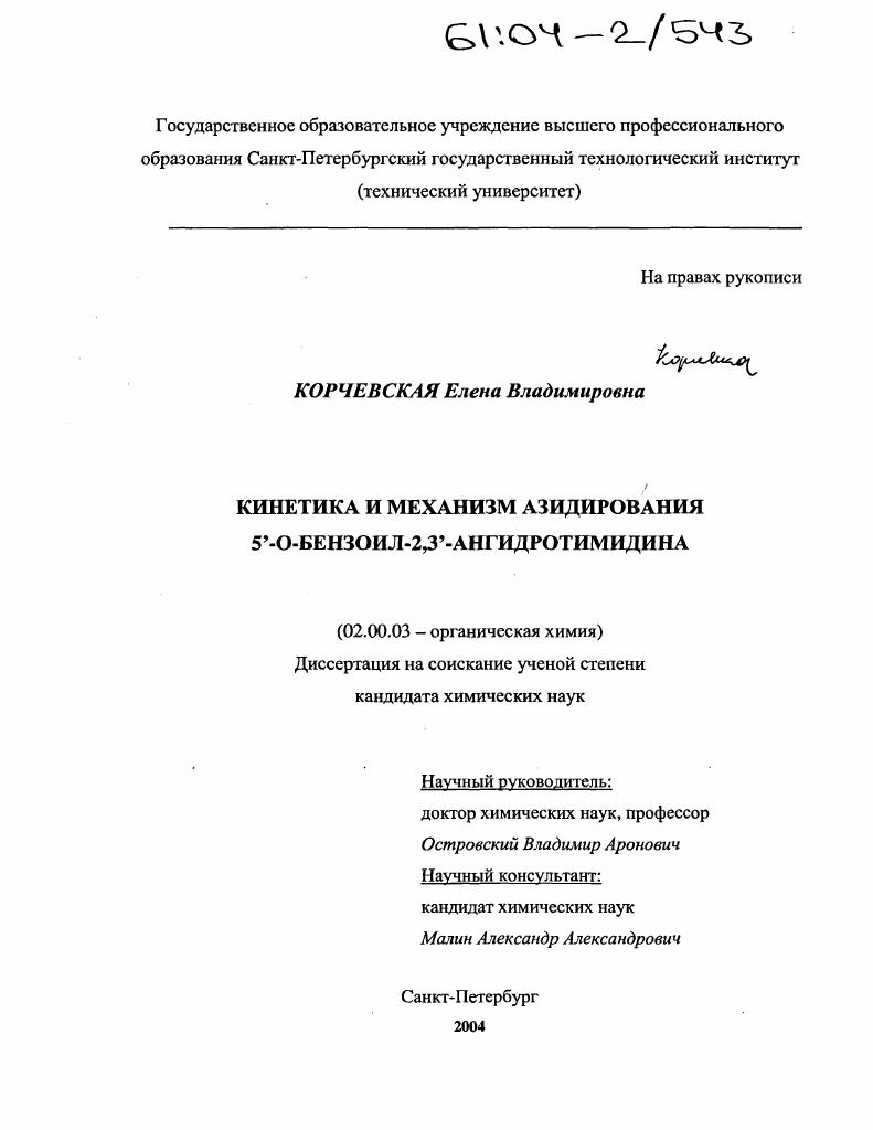 скачать диссертацию Кинетика и механизм азидирования 5'-О-бензоил-2,3'-ангидротимидина Кинетика и механизм азидирования 5'-О-бензоил-2,3'-ангидротимидина