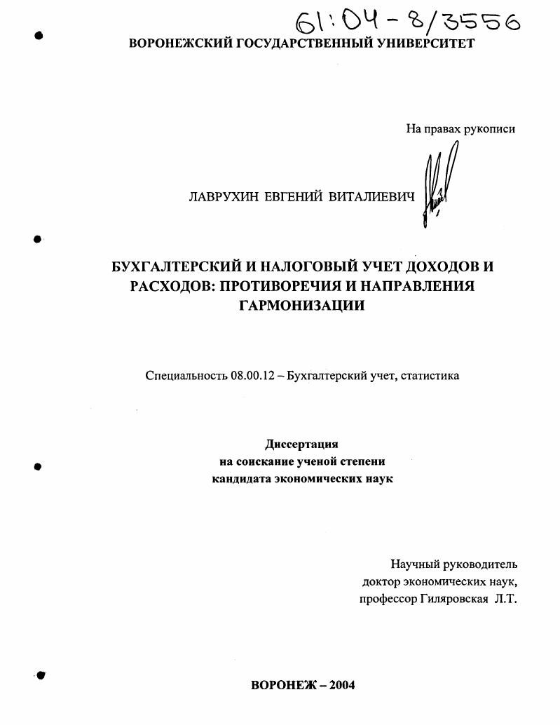 Бухгалтерский и налоговый учет доходов и расходов : Противоречия и направления гармонизации