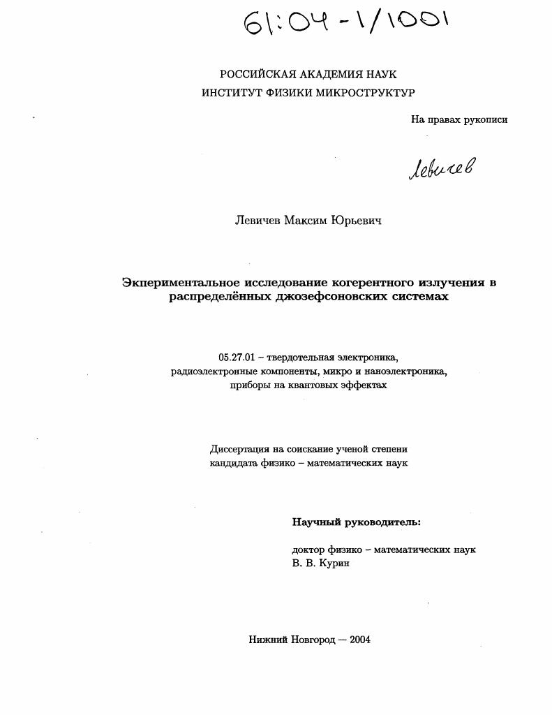 Экспериментальное исследование когерентного излучения в распределённых джозефсоновских системах