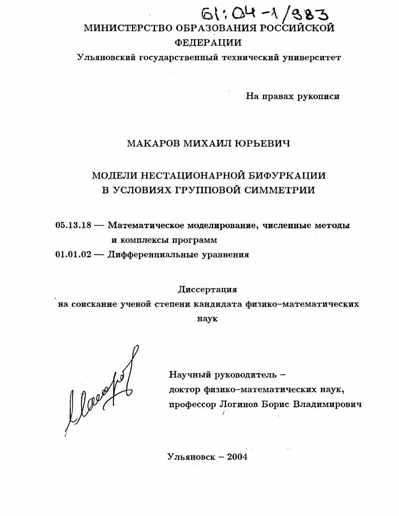 скачать диссертацию Модели нестационарной бифуркации в условиях групповой симметрии Модели нестационарной бифуркации в условиях групповой симметрии