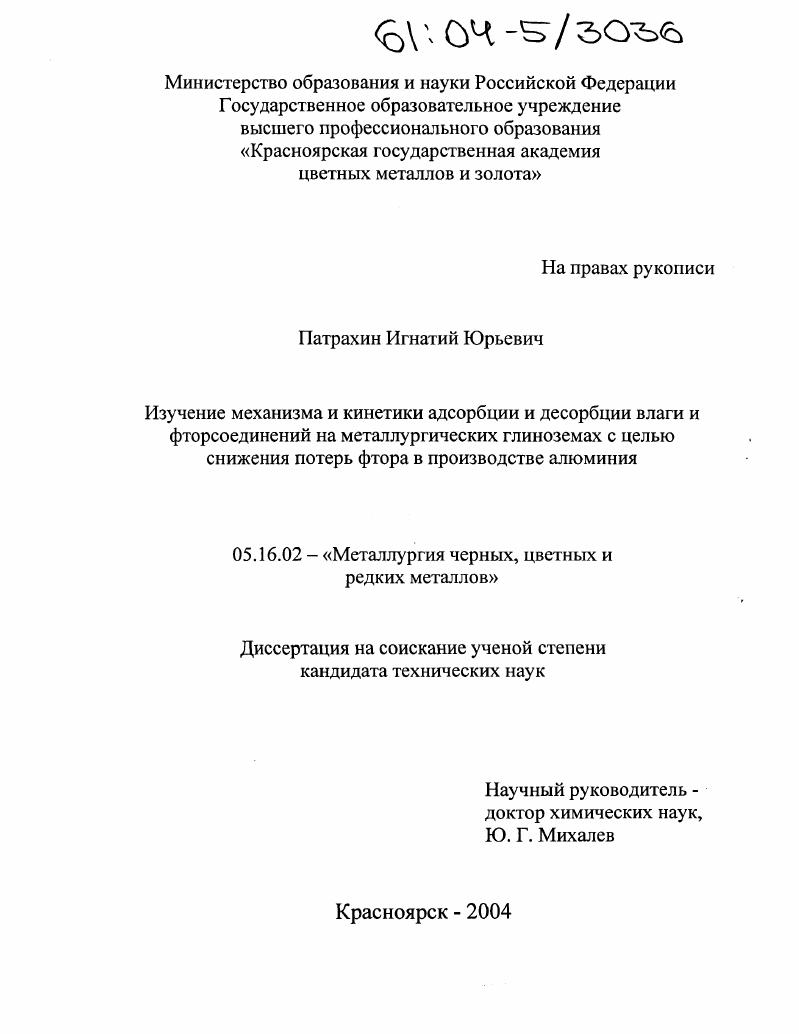 скачать диссертацию Изучение механизма и кинетики адсорбции и десорбции влаги и фторсоединений на металлургических глиноземах с целью снижения потерь фтора в производстве алюминия Изучение механизма и кинетики адсорбции и десорбции влаги и фторсоединений на металлургических глиноземах с целью снижения потерь фтора в производстве алюминия