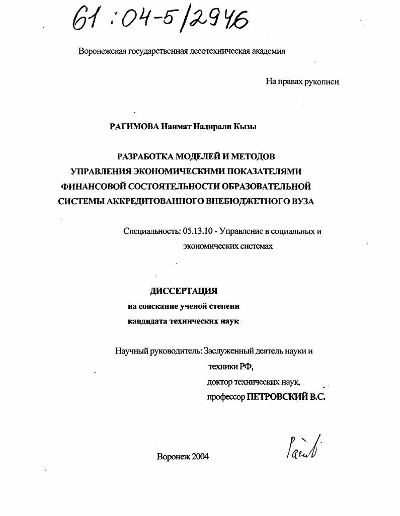 скачать диссертацию Разработка моделей и методов управления экономическими показателями финансовой состоятельности образовательной системы аккредитованного внебюджетного вуза Разработка моделей и методов управления экономическими показателями финансовой состоятельности образовательной системы аккредитованного внебюджетного вуза