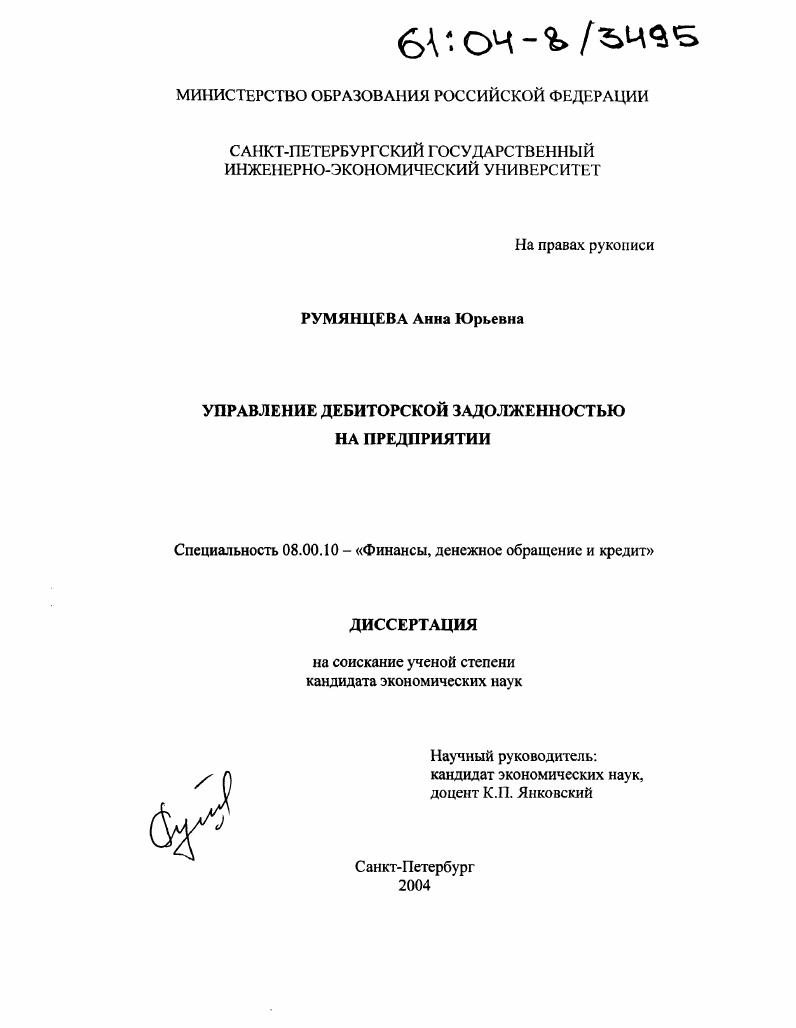 скачать диссертацию Управление дебиторской задолженностью на предприятии Управление дебиторской задолженностью на предприятии