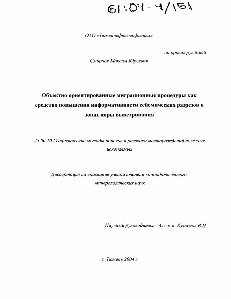 Объектно-ориентированные миграционные процедуры как средство повышения информативности сейсмических разрезов в зонах коры выветривания