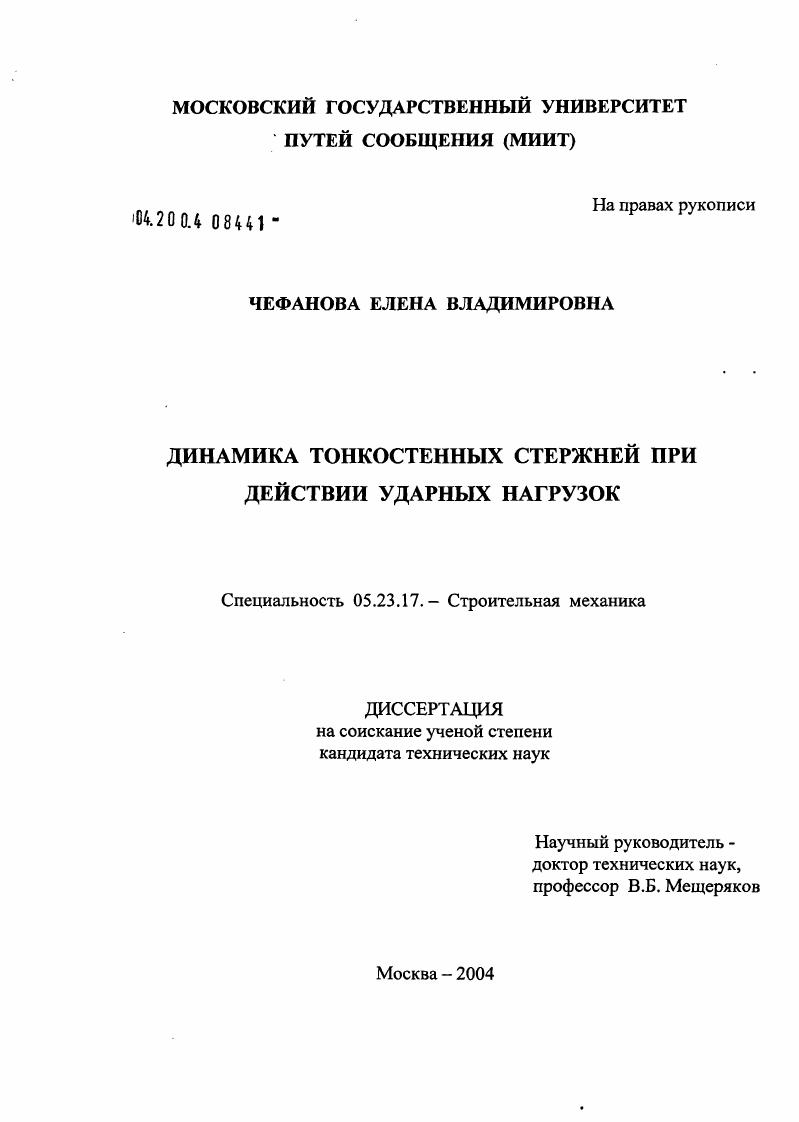 Динамика тонкостенных стержней при действии ударных нагрузок