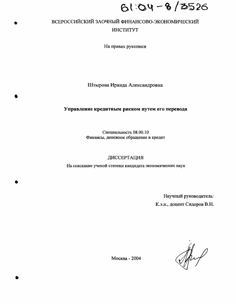 Управление кредитным риском путем его перевода