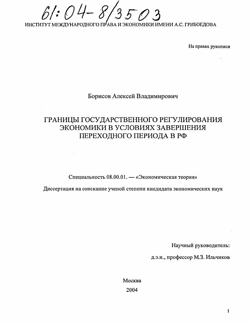 Границы государственного регулирования экономики в условиях завершения переходного периода в РФ