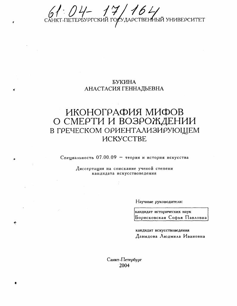 Иконография мифов о смерти и возрождении в греческом ориентализирующем искусстве