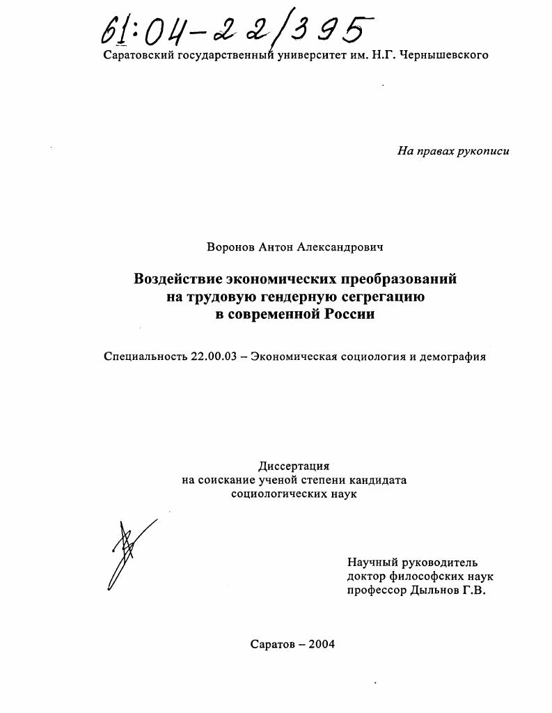 Воздействие экономических преобразований на трудовую гендерную сегрегацию в современной России