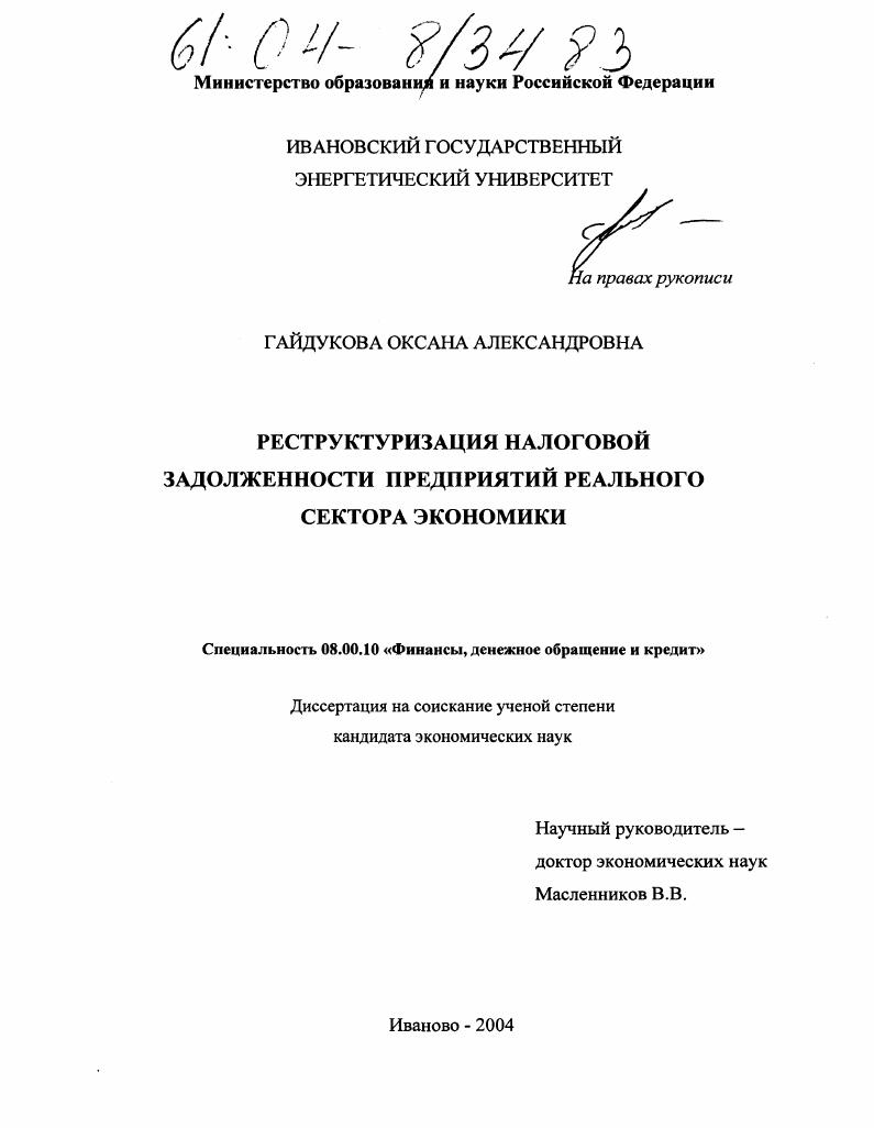 Реструктуризация налоговой задолженности предприятий реального сектора экономики