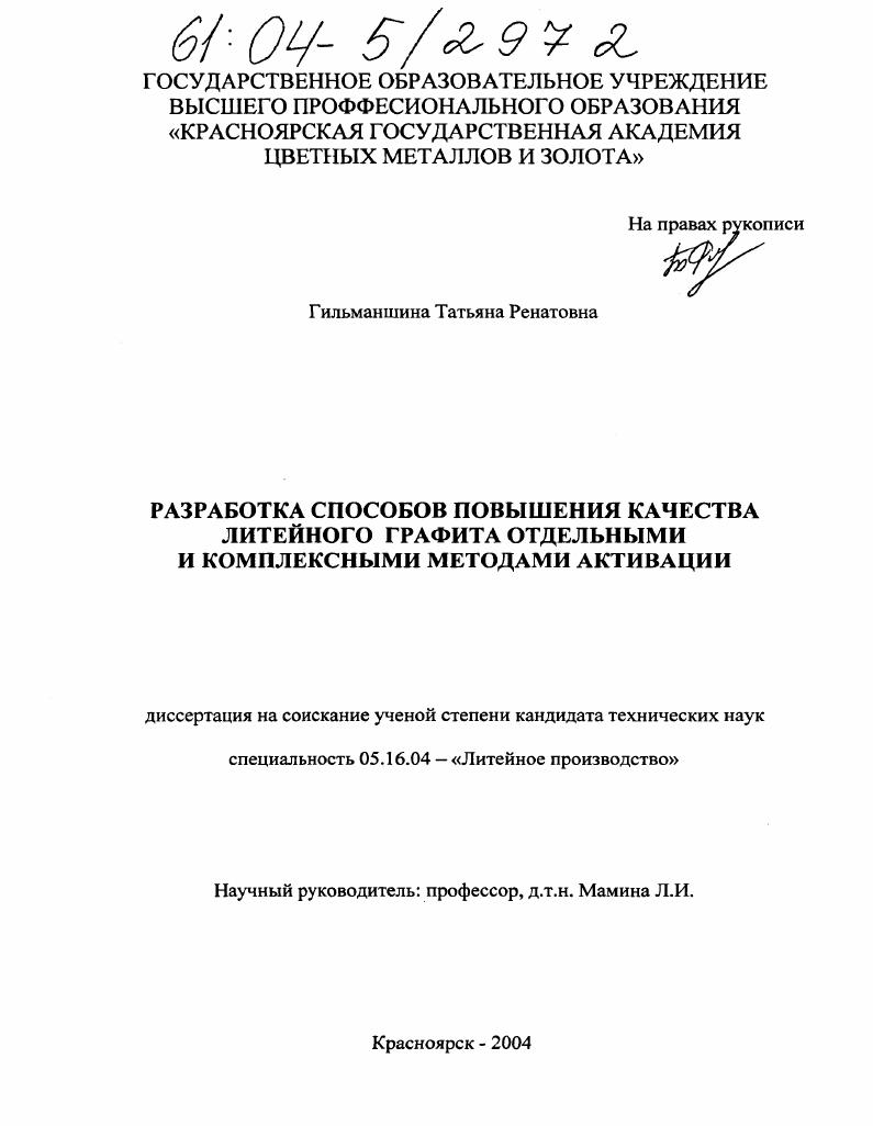Разработка способов повышения качества литейного графита отдельными и комплексными методами активации