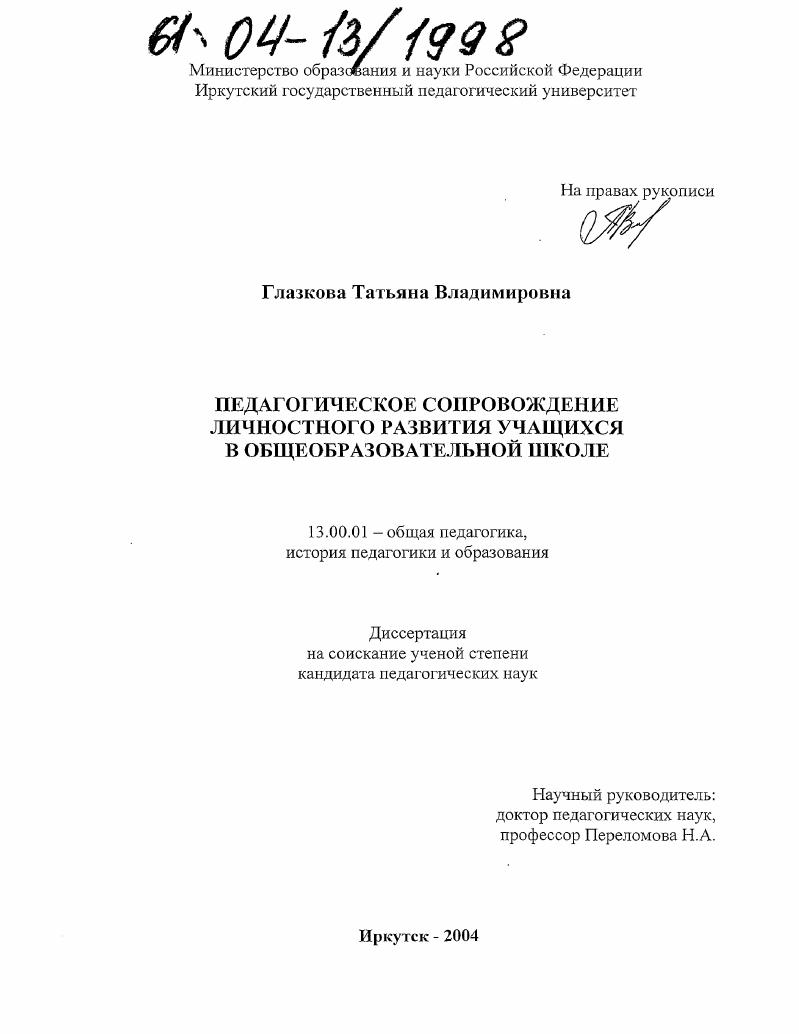 скачать диссертацию Педагогическое сопровождение личностного развития учащихся в общеобразовательной школе Педагогическое сопровождение личностного развития учащихся в общеобразовательной школе