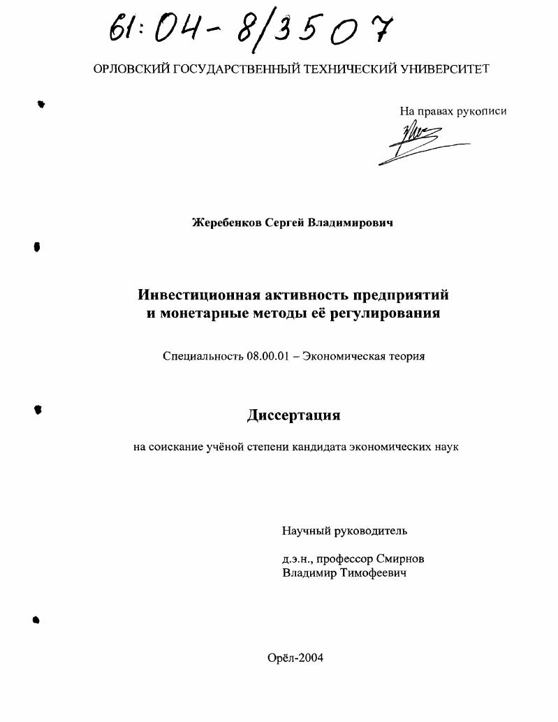 Инвестиционная активность предприятий и монетарные методы ее регулирования