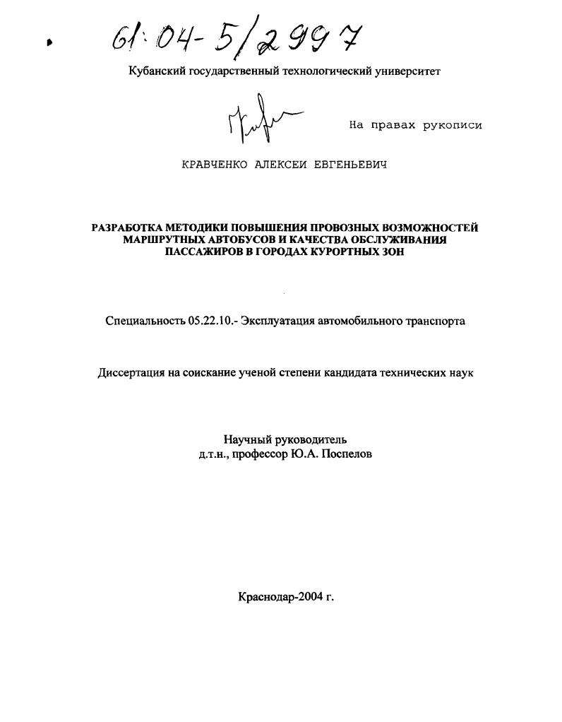 Разработка методики повышения провозных возможностей маршрутных автобусов и качества обслуживания пассажиров в городах курортных зон