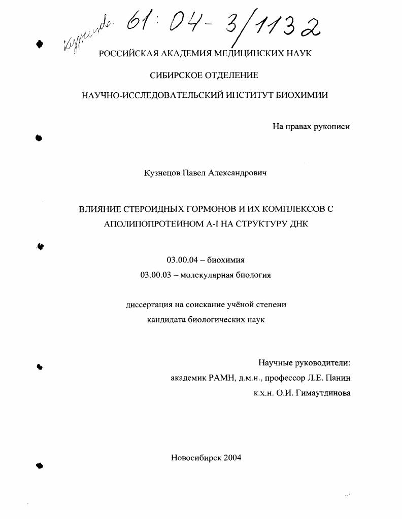 Влияние стероидных гормонов и их комплексов с аполипопротеином А-1 на структуру ДНК