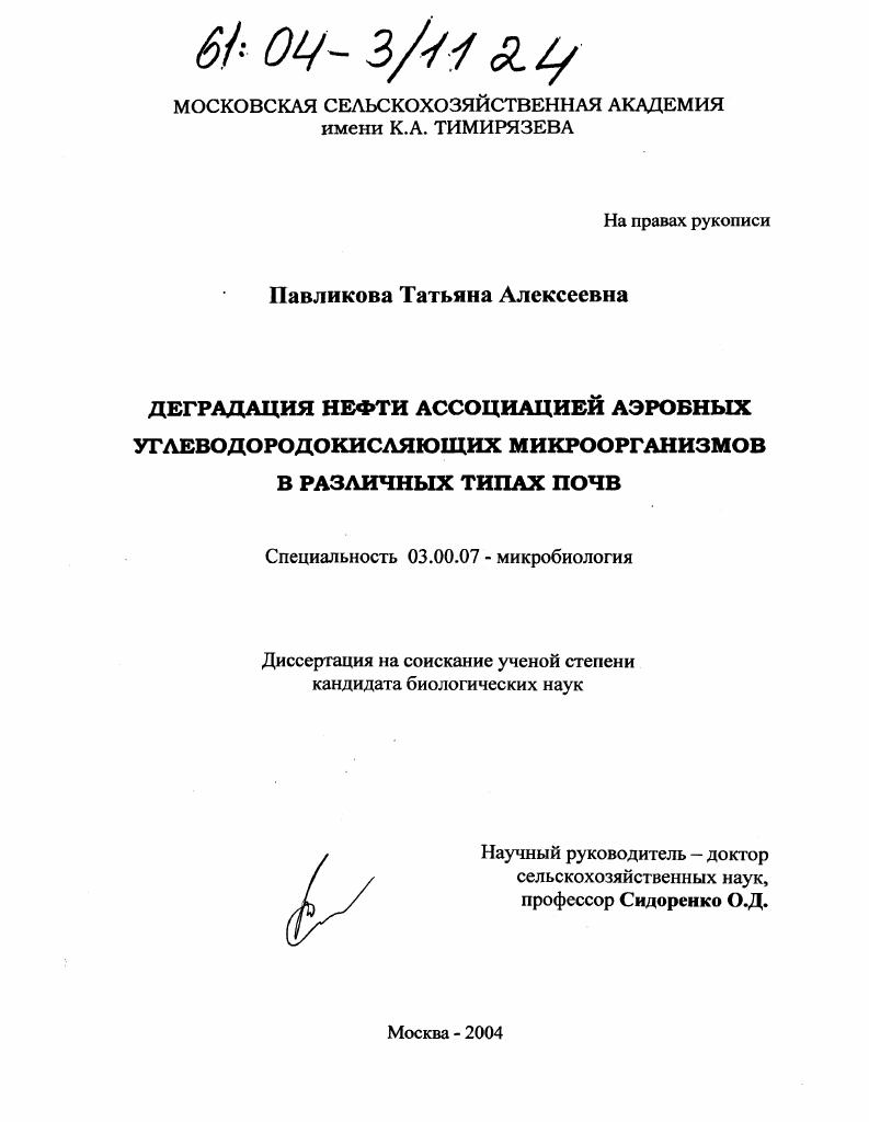 скачать диссертацию Деградация нефти ассоциацией аэробных углеводородокисляющих микроорганизмов в различных типах почв Деградация нефти ассоциацией аэробных углеводородокисляющих микроорганизмов в различных типах почв