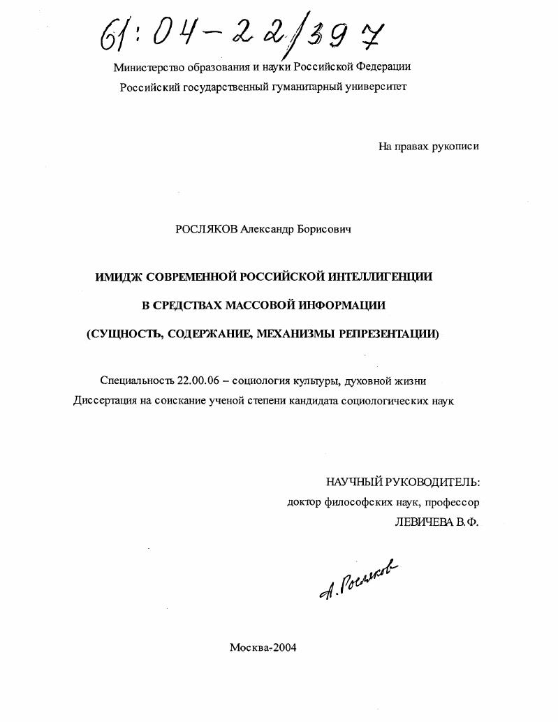 Имидж современной российской интеллигенции в средствах массовой информации : Сущность, содержание, механизмы репрезентации