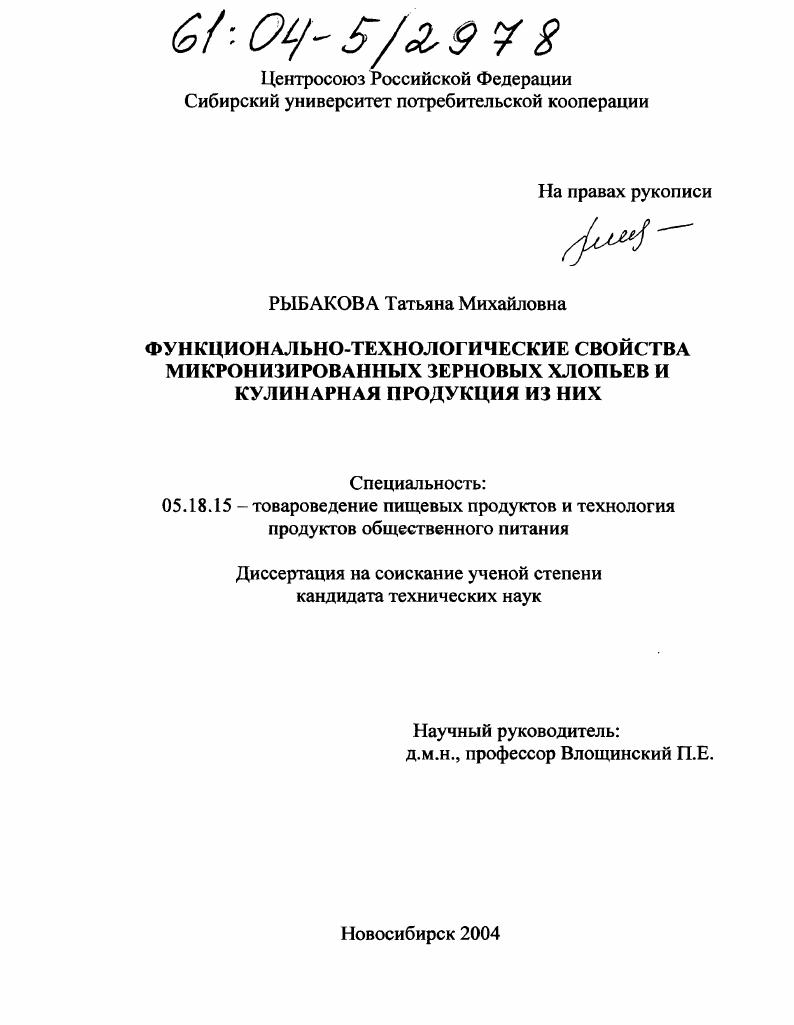 Функционально-технологические свойства микронизированных зерновых хлопьев и кулинарная продукция из них