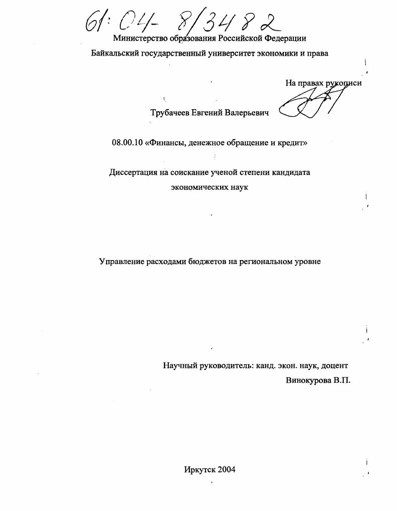 Управление расходами бюджетов на региональном уровне