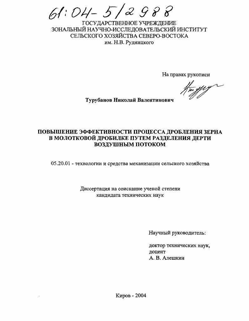 Повышение эффективности процесса дробления зерна в молотковой дробилке путем разделения дерти воздушным потоком